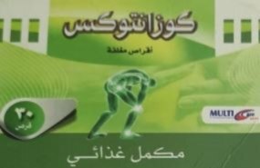كوزانتوكس 30 قرص