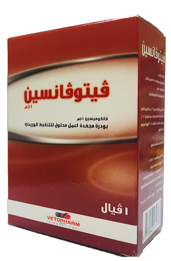 فيتوفانسين 1 جم فيال وريد