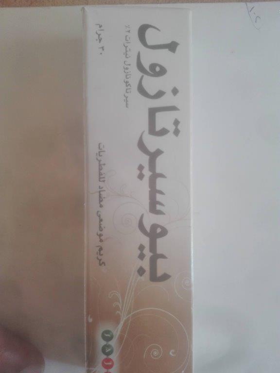 بيوسيرتازول 2% كريم 30 جم