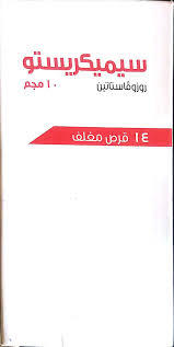 سيميكريستو 10 مجم 14 قرص