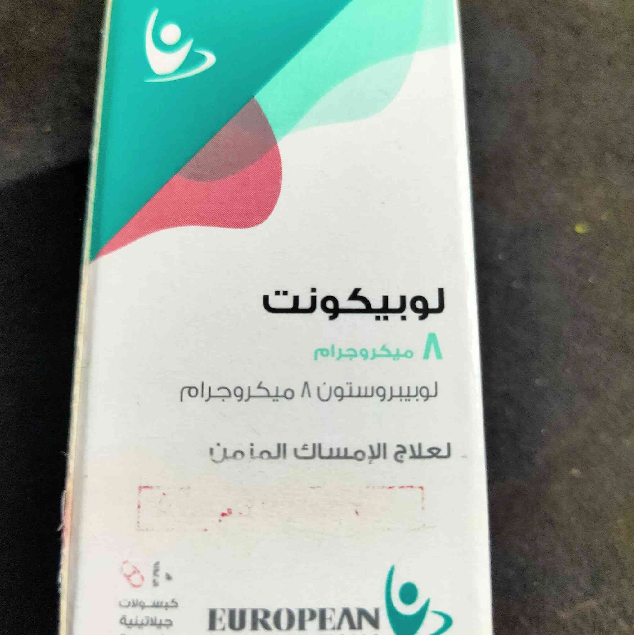 لوبيكونت 8 ميكروجرام 10 كبسولات