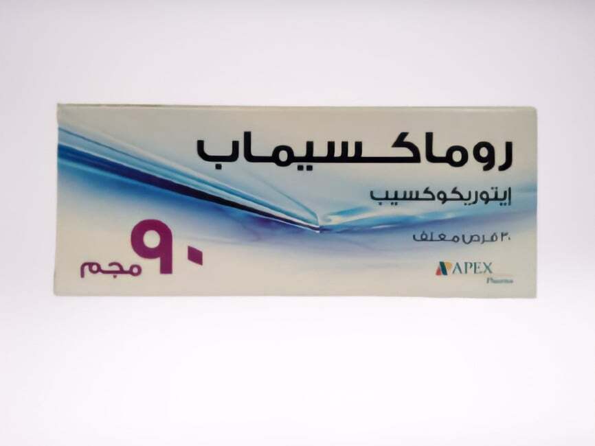 روماكسيماب 90 مجم 30 قرص